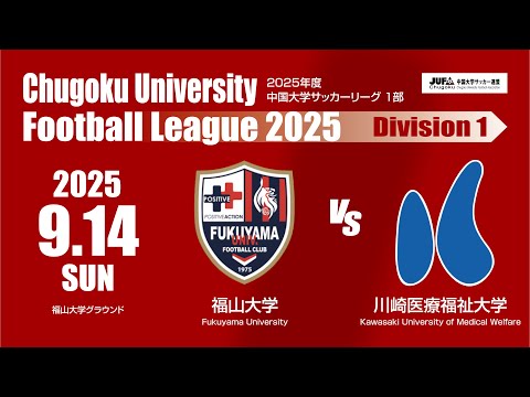 経済学科 2025年度 中国大学サッカーリーグ 1部　第12節 9月14日　福山大学 VS 川崎医療福祉大学