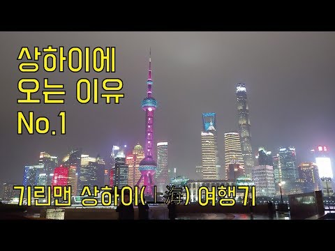 상하이로 여행을 오는 이유 - 기린맨 / 상하이 여행 및 꿀팁