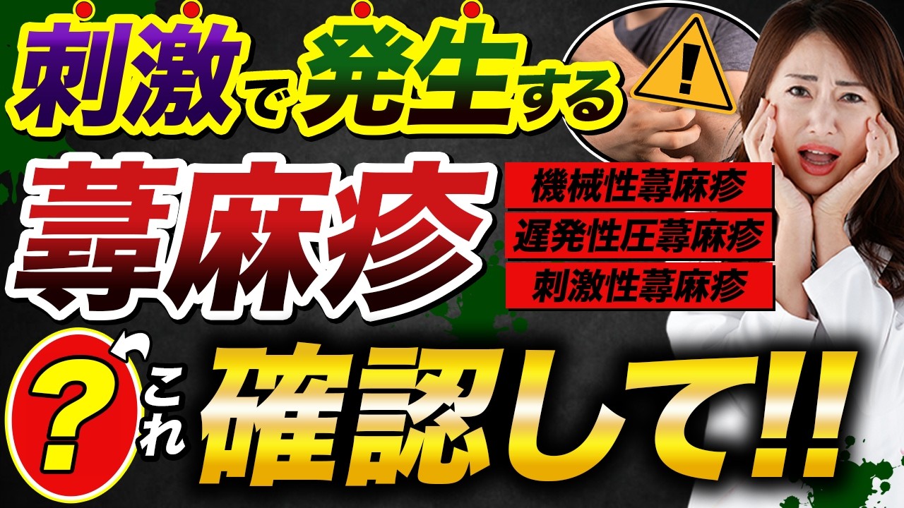 機械性蕁麻疹・遅発性圧蕁麻疹とは？症状・原因・治療法・治療期間まで皮膚科専門医が解説