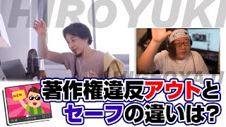 著作権違反のボーダーラインはどこ? 違法なブログや切り抜き動画に切り込むヒゲオヤジとひろゆき