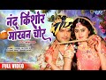 जन्माष्टमी स्पेशल Khesari Lal का सुंदर राधा �