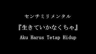 Centimillimental - Ikite Ikanakucha 「生きていかなくちゃ」 【Lyrics & Indonesian Translations】