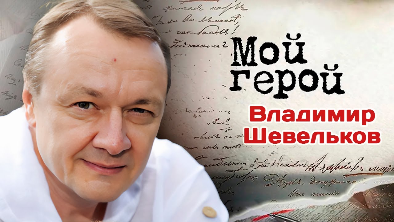 Владимир Шевельков ответил, почему считает Наталью Гундареву неудобным пар?