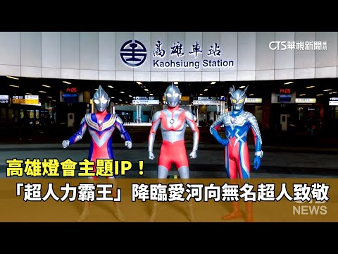高雄燈會主題IP！　「超人力霸王」降臨愛河向無名超人致敬