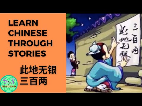 79 Learn Chinese Through Chinese Stories #8 此地无银三百两