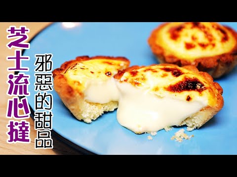 Japanese Lava Cheese Tart