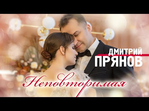 Дмитрий Прянов - Неповторимая (Official Video 2021) 12+