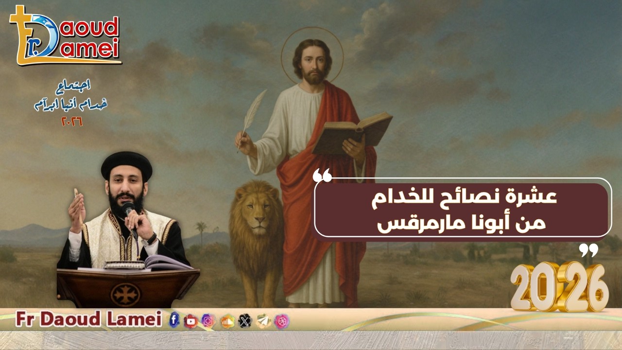 نصائح للخدام من مارمرقس - اجتماع خدمة أنبا ابرآم - أبونا لوقا ماهر - 05 مايو 2026