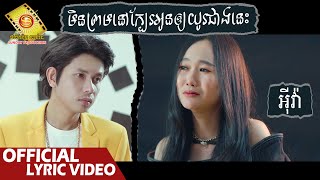 មិនព្រមនៅក្បែរអូនឲ្យយូរជាងនេះ - អុីវ៉ា  ( Official Lyric VIDEO )