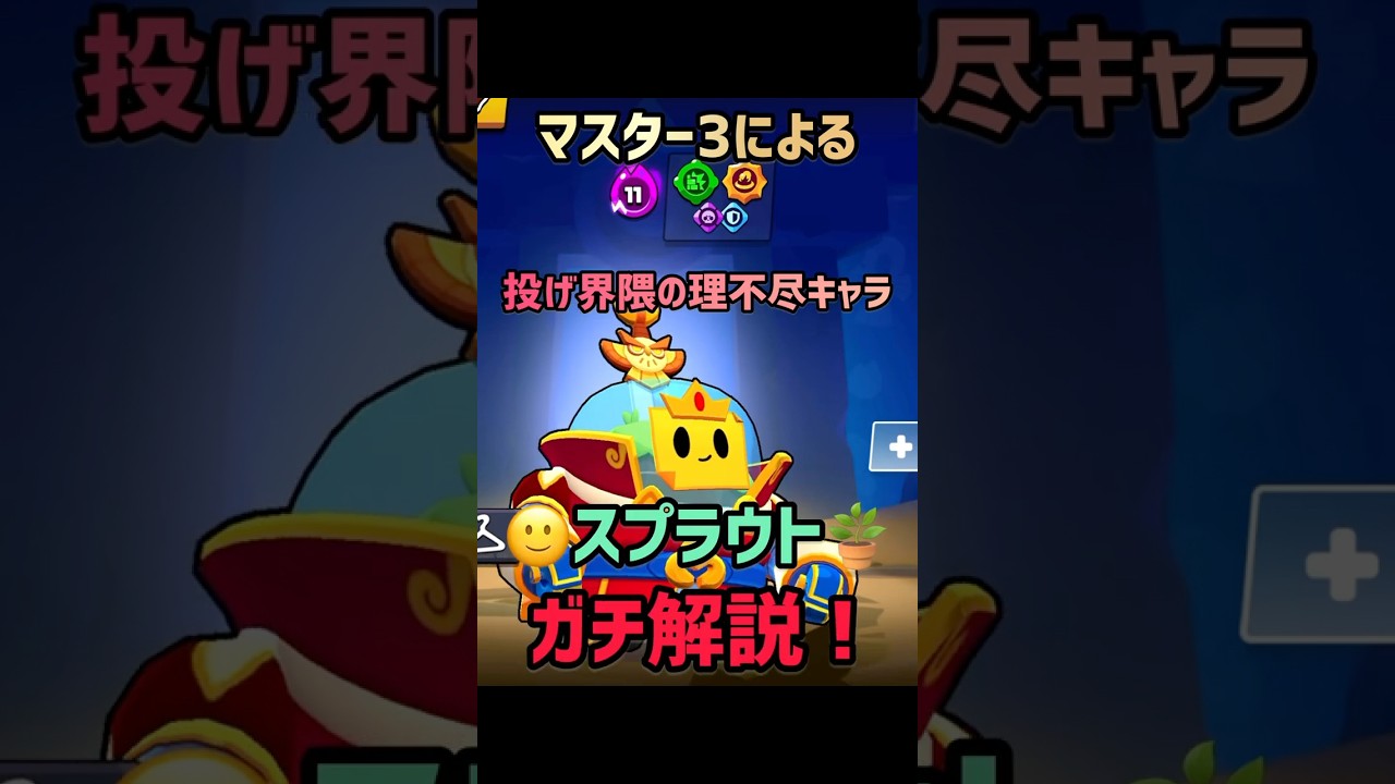 【ブロスタ】マスター3によるスプラウトガチ解説！