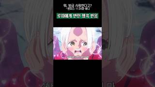 루피에게 반해버린 또 다른 행콕의 반응 #원피스