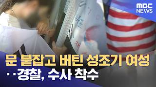 문 붙잡고 버틴 성조기 여성‥경찰, 수사 착수 (2026.06.18/뉴스25/MBC)