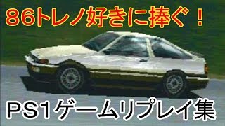 ８６トレノが登場するＰＳ１用レースゲームリプレイ集