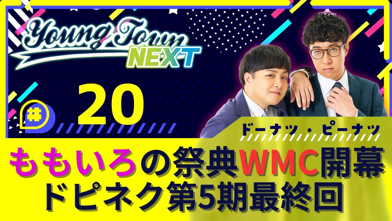 #20【アフタートーク付き】「ももいろの祭典WMCで大団円！」ドーナツ・ピーナツのヤングタウンNEXT