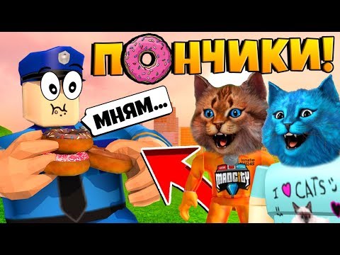 ИЩЕМ ПОНЧИКИ в РОБЛОКС МЭД СИТИ / СЕРИАЛ Roblox Mad City / КОТИК ИГРОМАН и КОТЁНОК ЛАЙК