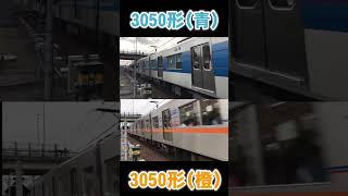 【色違い】京成3050形の旧塗装 (青) と新塗装 (橙) を同時に走らせてみた
