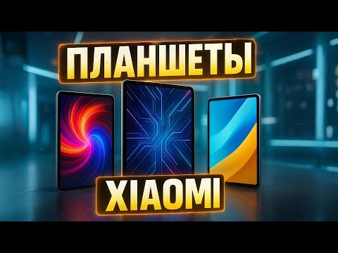 Лучшие планшеты Xiaomi 2025 — честный рейтинг от бюджетных до топовых моделей!