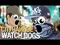 WATCH DOGS СЛУЧАЙНОЕ 