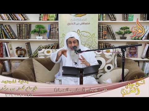  بداية المجتهد (209) ” فقه الجهاد ـ  أسباب الجهاد ”  تاريخ 25 10 2020 