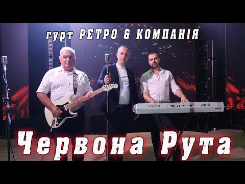 гурт РЕТРО & КОМПАНІЯ - Червона Рута