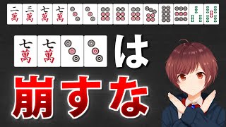 【麻雀】「トイツ2組」を維持するだけで4面子1雀頭が簡単に作れる理由【1か月で中級者 #5】