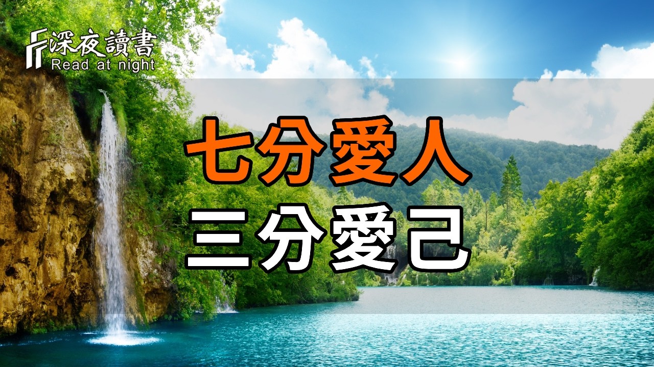 中年婚姻的殘酷真相：最好的經營是「七分愛人，三分愛己」【深夜讀書】#人生感悟 #正能量 #情感 #晚年?