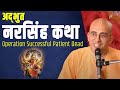 अद्भुत नरसिंह कथा  || Operation Successful Patient Dead || HG Amogh Lila Prabhu