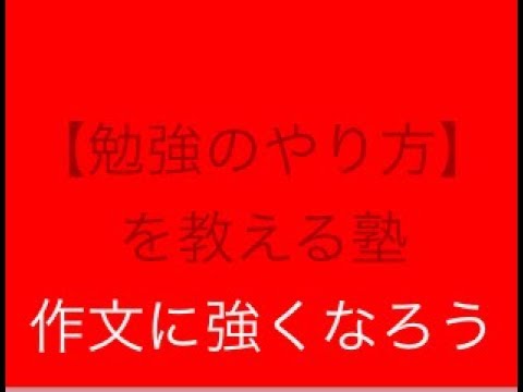 看護学科 「作文に強くなろう」勉強のやり方を教える塾　スカイ予備校