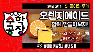 초등수학 3학년 2학기 5단원_들이와 무게_③ 들이를 어림하고 재어 보기