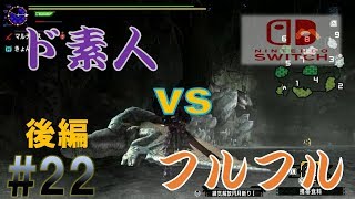【MHXX/Switchゆっくり実況】ド素人ハンターの太刀サバき狩猟日記。第22段