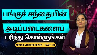 Stock Market Basics in Tamil - Stock Market Basics for Beginners | Stock Market - Part 1 | Sana Ram