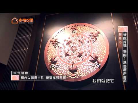 好吃好玩 揭開主題餐廳新面貌
