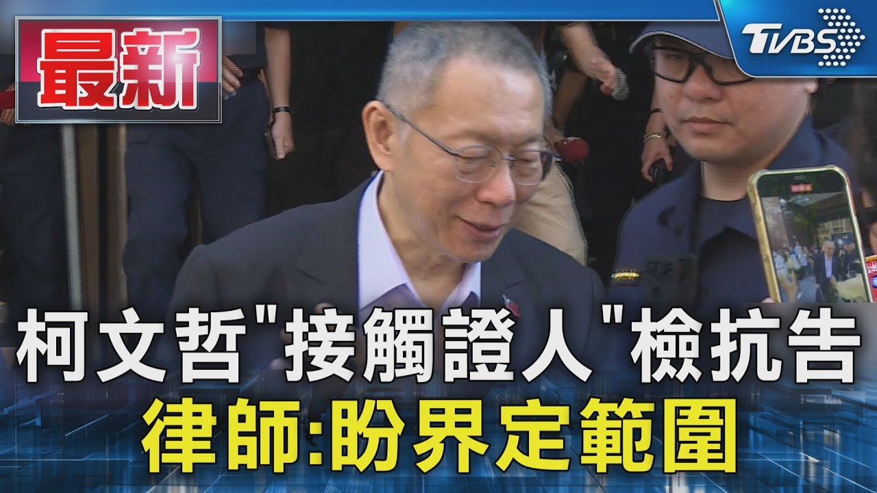 柯文哲交保後再遭提抗告　「高院法官」曾駁柯延押抗告
