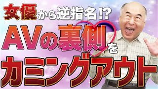 【歴18年】AV業界の裏側ぶっちゃけます!!