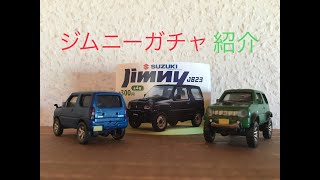 ［開封動画］1/64 JB23ジムニーガチャ 紹介　まさかの不具合を発見！