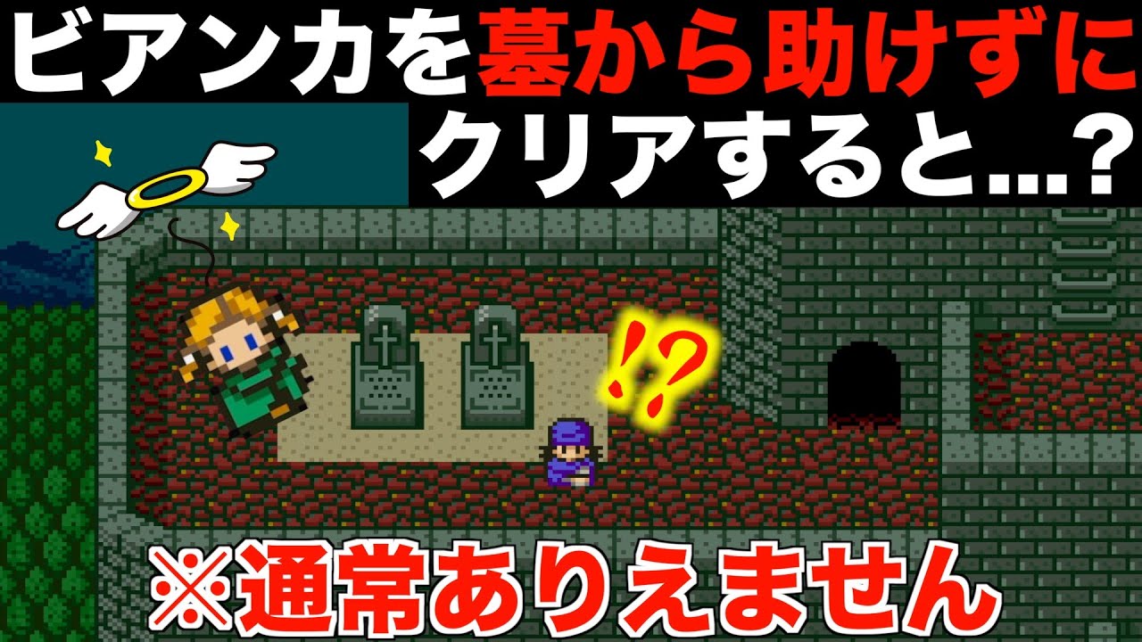 レヌール城でビアンカを墓から出さずにクリアした結果w【ドラクエ5チートバグ19】