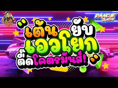 เต้นยับ เอวโยก!! ★ตื๊ดโคตรมันส์★ เพลงแดนซ์2022!! | DANCETAMJAI🚀