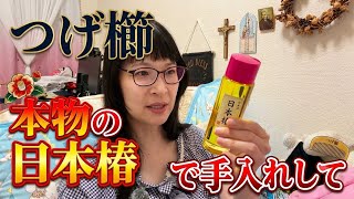 つげ櫛 本物の日本椿で手入れをして下さい