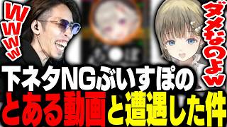 ぶいすぽっ！が下ネタNGだったことを知り"とある動画"を見返すSHAKA【Supermarket Chaos】