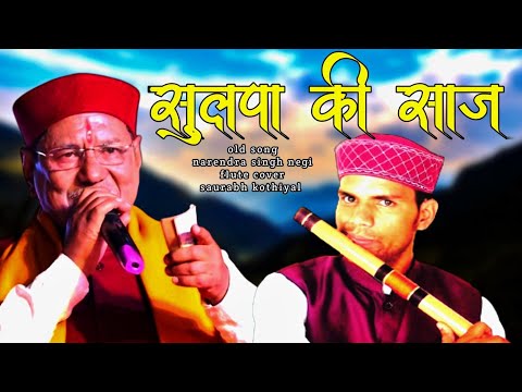 narendra singh negi old song || sulpa ki saaj garhwali song || Bansuri Dhun