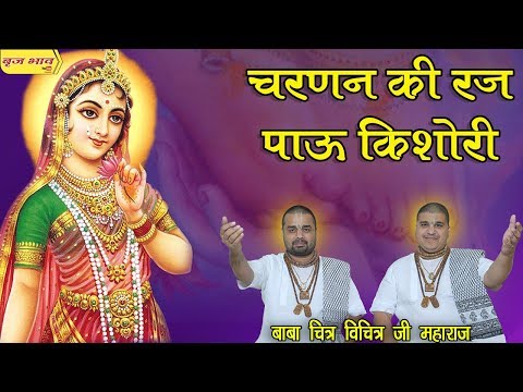 चरणन की रज पाऊ किशोरी !! नव वर्ष उत्सव !! वृन्दावन !! 31.12.2018 !! बृज भाव