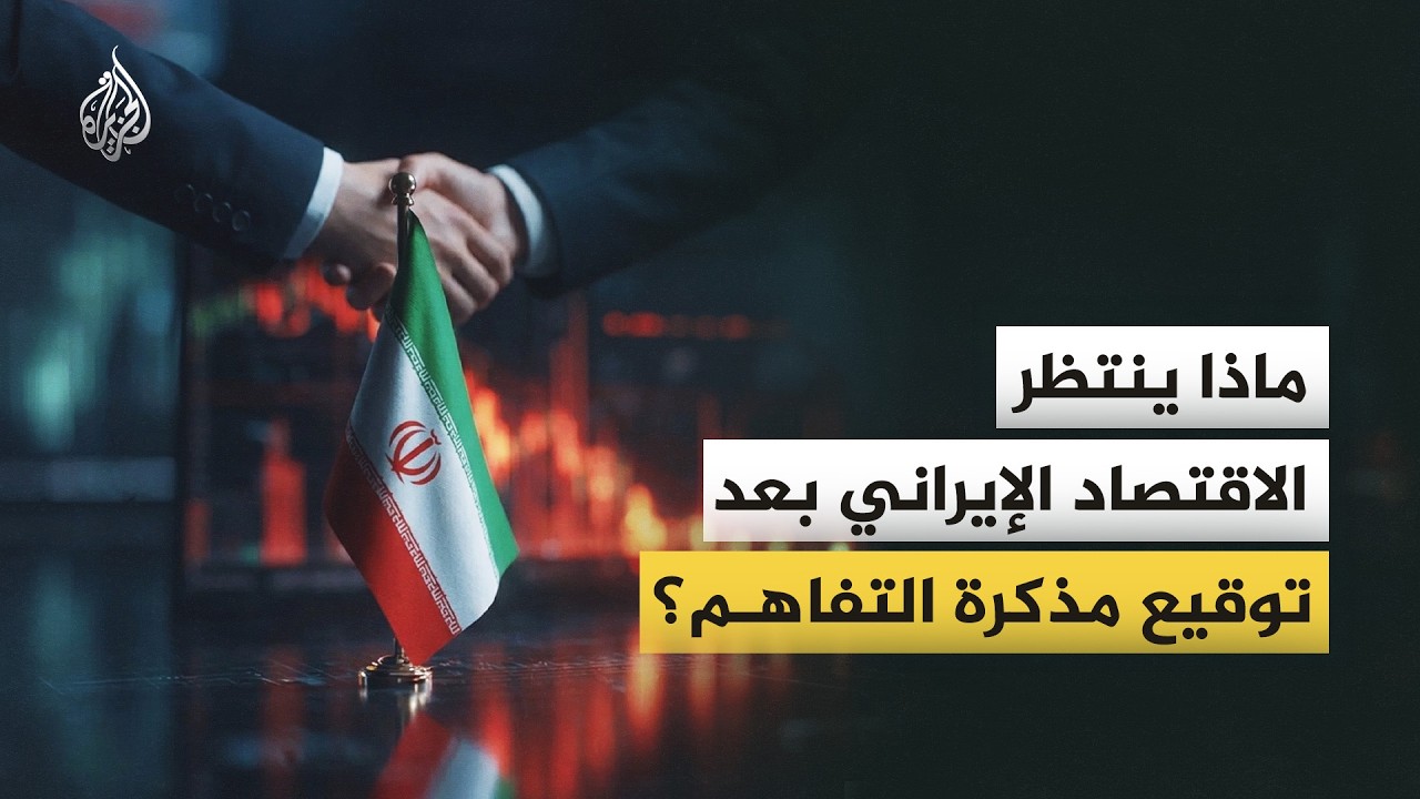 فيديو | هل تنجح مذكرة التفاهم بين واشنطن وطهران في إنعاش الاقتصاد الإيراني؟