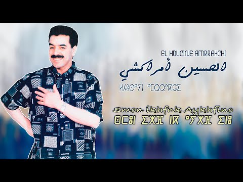 El Houcine Amrrakchi - Smon Ikhfnk Aykhfino |2021|  الحسين أمراكشي -  سمون إخفنك أيخفينو