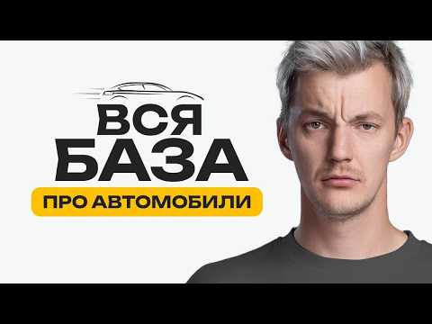 Всё, что надо понимать про авто. 10 правил профессионала.