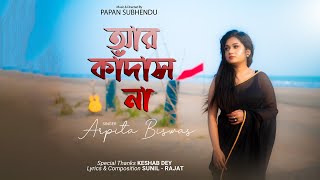 Aar Kadas Na re tui | আর কাঁদাস না Cover | Arpita Biswas Bengali Song | @Keshab Dey |  Sunil - Rajat