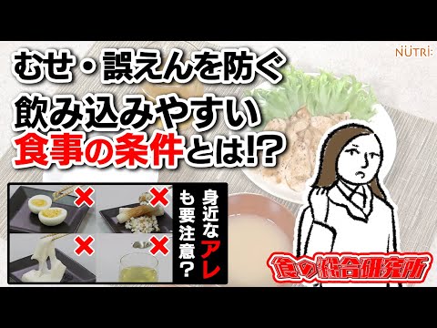 栄養学科 むせ・誤えんを防ぐ/飲み込みやすい食事の条件とは⁉︎【嚥下食/介護食】