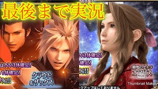【FFBE】おおみそかだよFFBE！2024年最後のコラボはF F７リバース！祭りだ7ステップアップ召喚！！（20241231）
