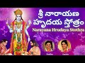 Sri Narayana Hrudaya Stotram Sindhu Smitha Telugu Lyrics శ్రీ నారాయణ హృద�