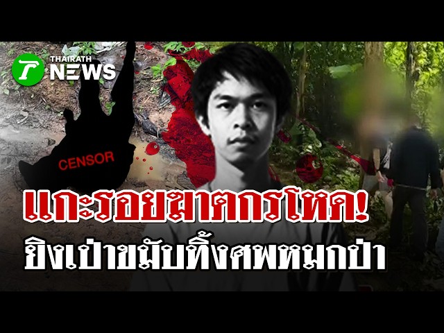 โหดจัด! เป่าขมับหนุ่มอุดรฯ ทิ้งศพกลางป่า ตำรวจเร่งล่าตัว | 7 ก.ย. 69 | ไทยรัฐนิวส์โชว์