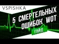 Ошибки World of Tanks - 5 причин смерти в игре 